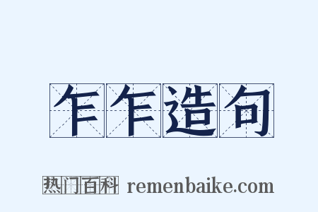 乍乍造句是什么意思的图片